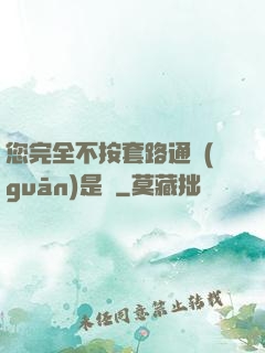 您完全不按套路通關(guān)是嗎