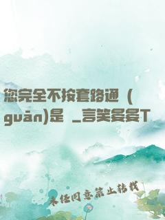 您完全不按套路通關(guān)是嗎