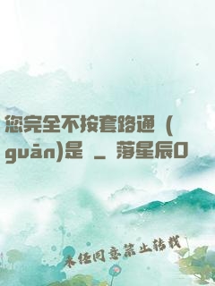 您完全不按套路通關(guān)是嗎