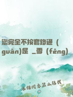 您完全不按套路通關(guān)是嗎