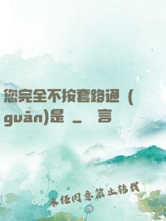 您完全不按套路通關(guān)是嗎