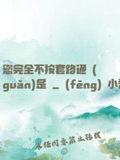 您完全不按套路通關(guān)是嗎