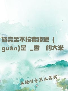 您完全不按套路通關(guān)是嗎