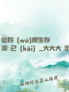 您的無(wú)限生存游戲已開(kāi)啟