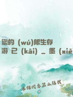 您的無(wú)限生存游戲已開(kāi)啟