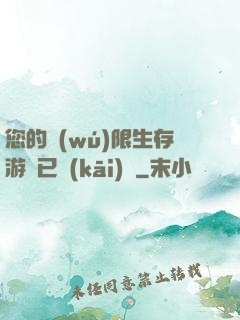 您的無(wú)限生存游戲已開(kāi)啟