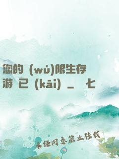 您的無(wú)限生存游戲已開(kāi)啟