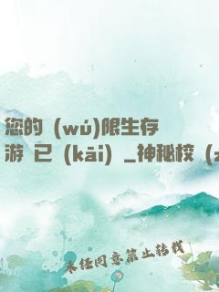 您的無(wú)限生存游戲已開(kāi)啟