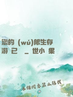 您的無(wú)限生存游戲已開啟