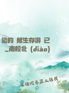 您的無限生存游戲已開啟