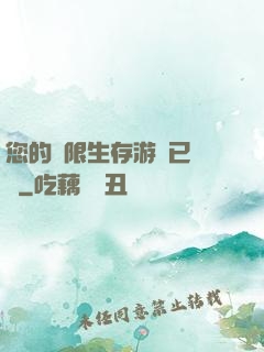 您的無限生存游戲已開啟