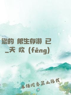 您的無限生存游戲已開啟
