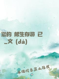 您的無限生存游戲已開啟