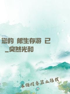 您的無限生存游戲已開啟