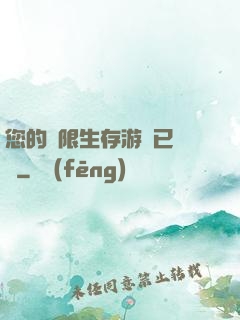 您的無限生存游戲已開啟