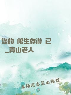 您的無限生存游戲已開啟
