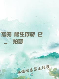 您的無限生存游戲已開啟