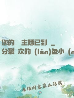 您的話癆主播已到賬