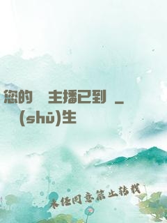 您的話癆主播已到賬