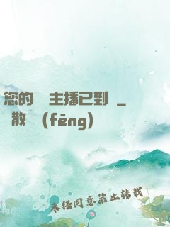 您的話癆主播已到賬