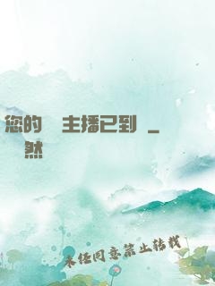 您的話癆主播已到賬