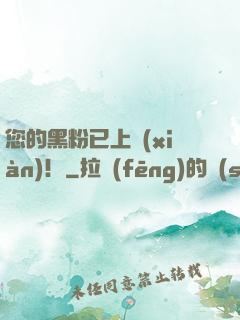 您的黑粉已上線(xiàn)！
