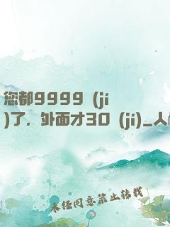 您都9999級(jí)了，外面才30級(jí)