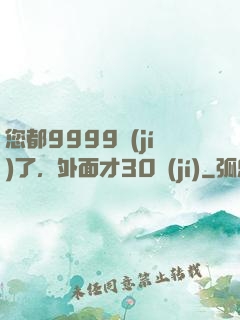 您都9999級(jí)了，外面才30級(jí)
