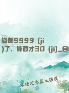 您都9999級(jí)了，外面才30級(jí)