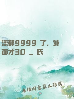 您都9999級了，外面才30級