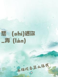 悲傷時(shí)遇你