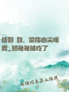情到極致，染指心尖暖妻