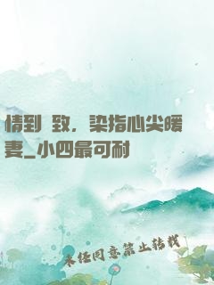 情到極致，染指心尖暖妻