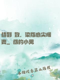情到極致，染指心尖暖妻