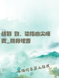 情到極致，染指心尖暖妻