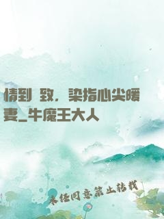 情到極致，染指心尖暖妻