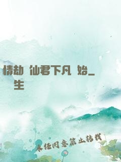 情劫從仙君下凡開始