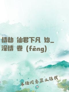 情劫從仙君下凡開始