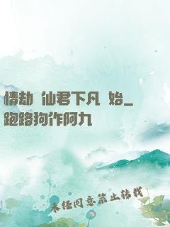 情劫從仙君下凡開始