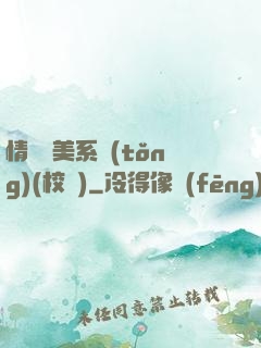 情卻變美系統(tǒng)(校園)