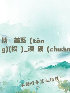 情卻變美系統(tǒng)(校園)