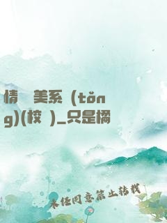 情卻變美系統(tǒng)(校園)