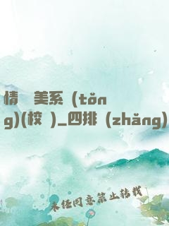 情卻變美系統(tǒng)(校園)