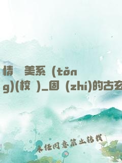 情卻變美系統(tǒng)(校園)