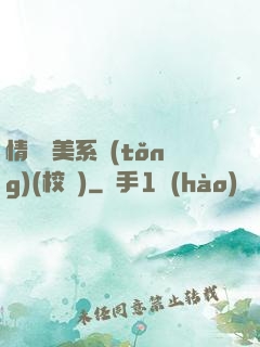 情卻變美系統(tǒng)(校園)