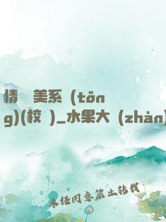 情卻變美系統(tǒng)(校園)