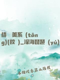 情卻變美系統(tǒng)(校園)