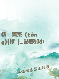 情卻變美系統(tǒng)(校園)
