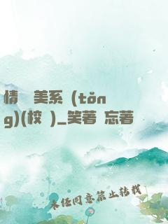 情卻變美系統(tǒng)(校園)