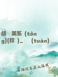 情卻變美系統(tǒng)(校園)